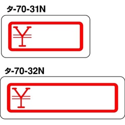 タックタイトル印刷内容￥　１１×３４ｍｍ３５７片入