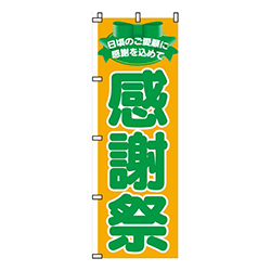 感謝祭