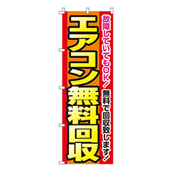 エアコン無料回収  