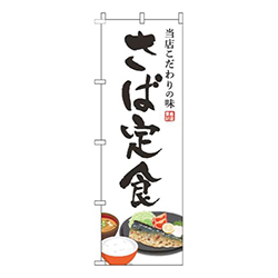 さば定食白