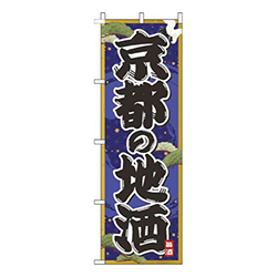 京都の地酒紺