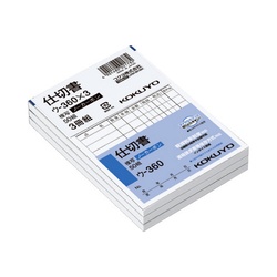 仕切書　Ｂ７タテ型５０組　ノーカーボン　３冊