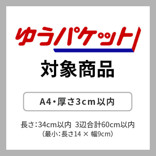 ゆうパケット