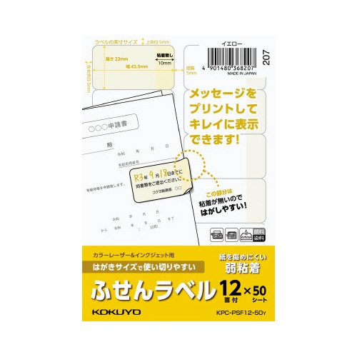 はがきサイズで使い切りやすいふせんラベル１２面黄