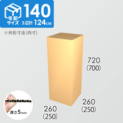 【宅配140サイズ】ダンボール箱(250×250×700) 5mm A/F K6×強化芯180g×K6