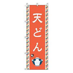 天どんオレンジ