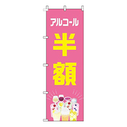 アルコール半額カラフルピンク