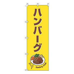 ハンバーグ黄色茶色