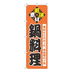 鍋料理オレンジ