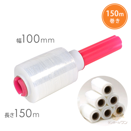 ミニハンディラップ 20μ（100mm×150m巻） | ダンボール・梱包資材 通販