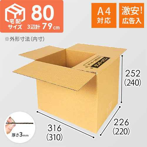 広告入】宅配80サイズ ダンボール箱（A4サイズ） | ダンボール・梱包