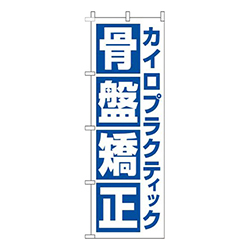 カイロプラクティック骨盤矯正角白