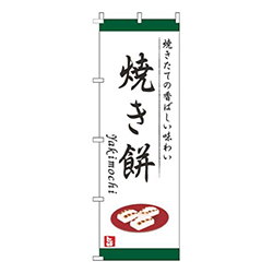 焼き餅白