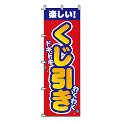 くじ引き