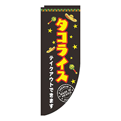 タコライス黒Rのぼり(棒袋仕様)