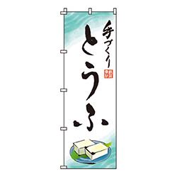 手づくりとうふ
