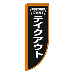 テイクアウト枠オレンジ白Rのぼり(棒袋仕様)