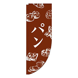パン茶色Rのぼり(棒袋仕様)