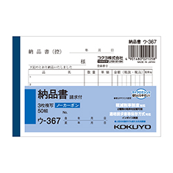 【廃番商品】コクヨ 納品書 ノーカーボン3枚複写簿(請求付き) B7 ヨコ型 5行 50組/冊 ウ-367