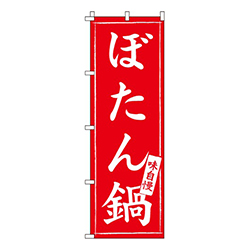 ぼたん鍋味自慢