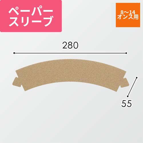 HEIKO ペーパースリーブ 8〜14オンス用 茶 100枚