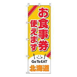 お食事券使えます北海道