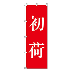 初荷