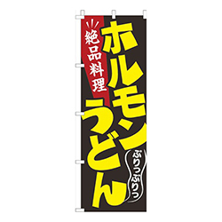 ホルモンうどん黒