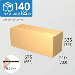 【宅配140サイズ】ダンボール箱(665×200×315) 5mm A/F K5×K5