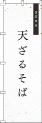 天ざる 白 