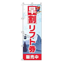 早割リフト券販売中白赤
