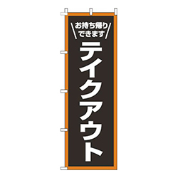 テイクアウト枠オレンジ白