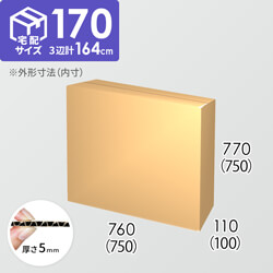 【宅配170サイズ】ダンボール箱(750×100×750) 5mm A/F K6×強化芯180g×K6