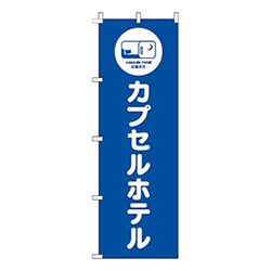 カプセルホテル青