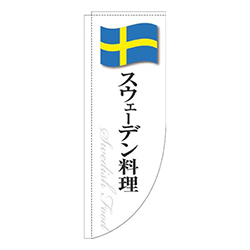スウェーデン料理白国旗Rのぼり(棒袋仕様)