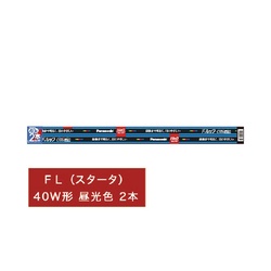 パルック　スタータ４０形　昼光色