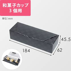 ルミア和包３個箱　黒