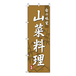 山菜料理茶色